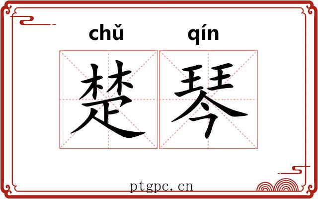 楚琴 楚琴