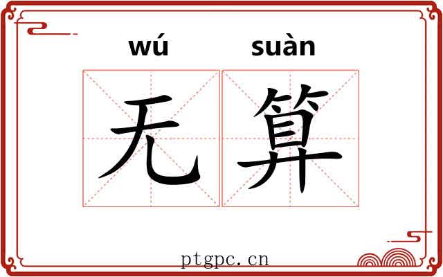无算