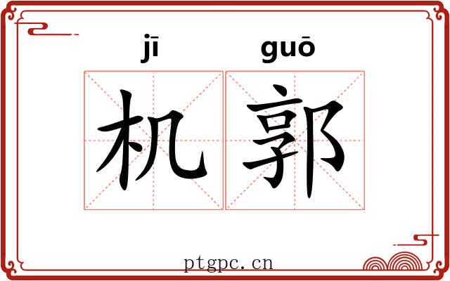 机郭