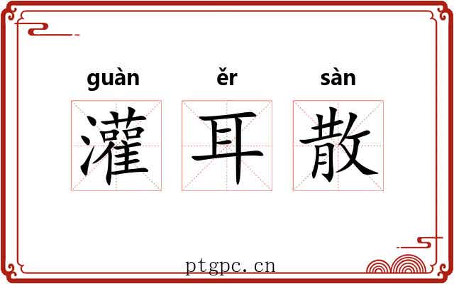 灌耳散 灌耳散