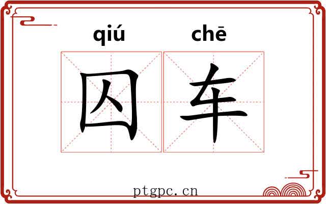 囚车