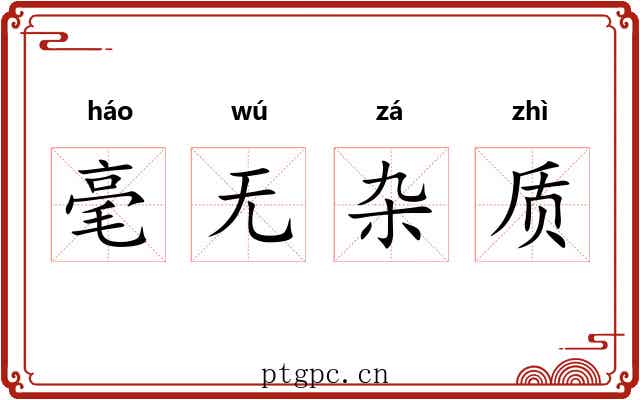 毫无杂质 毫无杂质