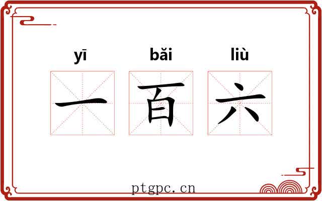 一百六 一百六