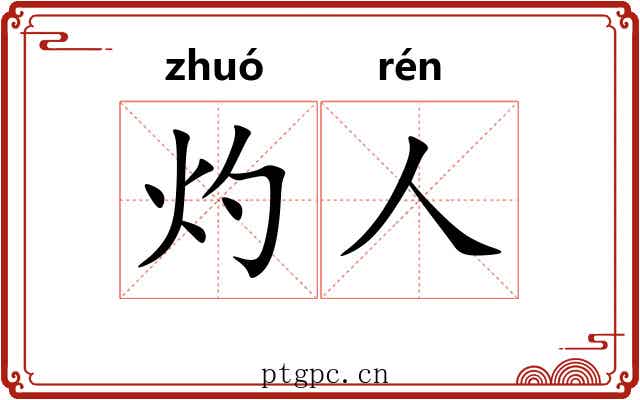 灼人