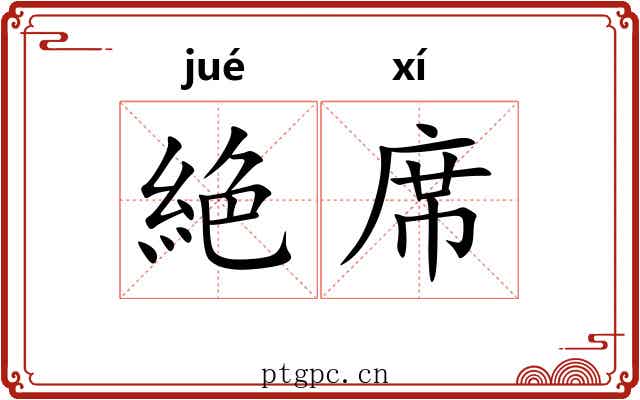 絶席