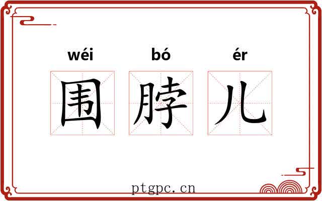 围脖儿 围脖儿