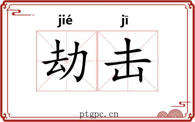 劫击