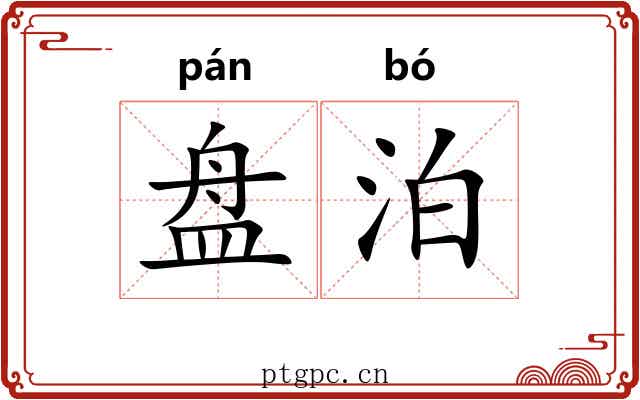 盘泊 盘泊