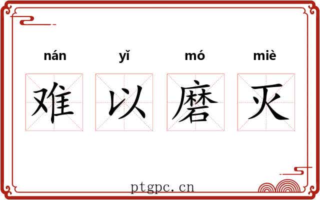 难以磨灭