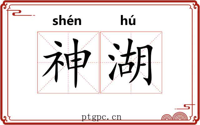 神湖