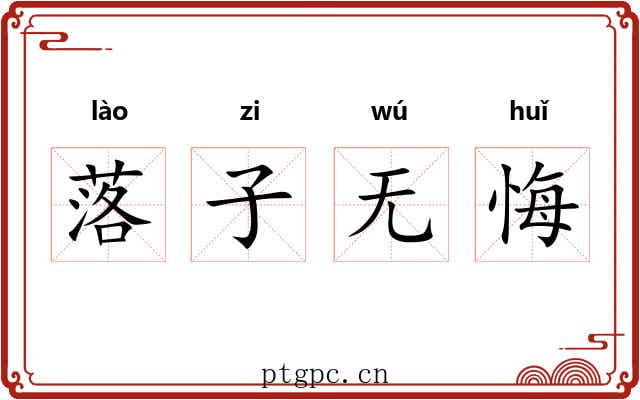 落子无悔 落子无悔