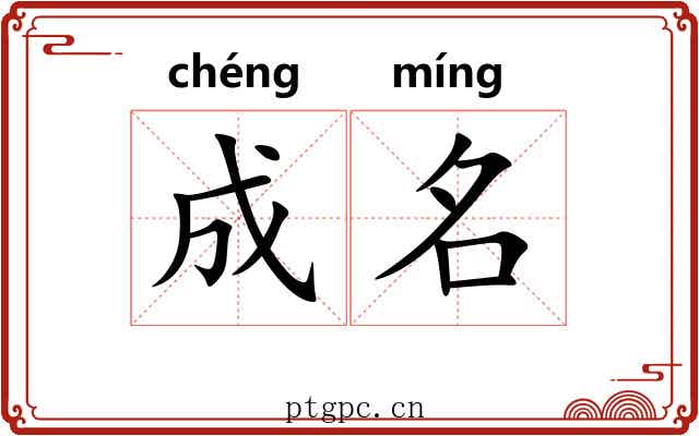 成名 成名