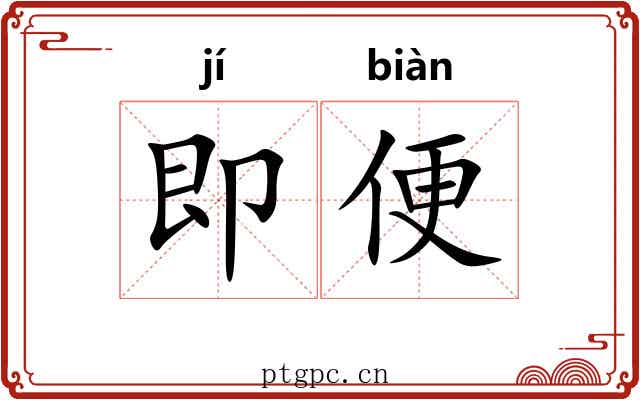 即便 即便