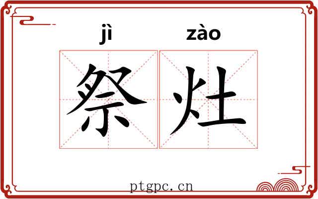 祭灶 祭灶