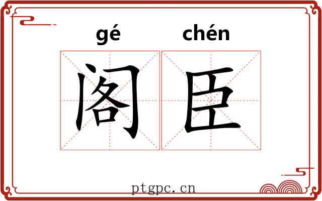 阁臣
