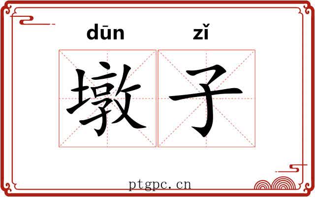 墩子 墩子