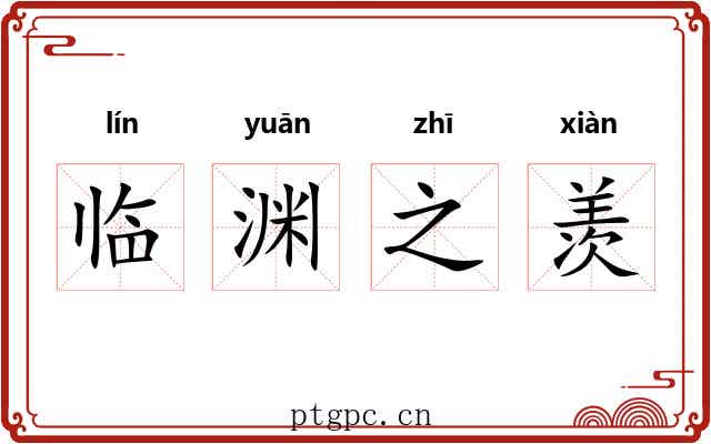 临渊之羡 临渊之羡