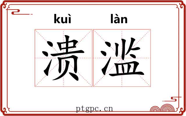 溃滥
