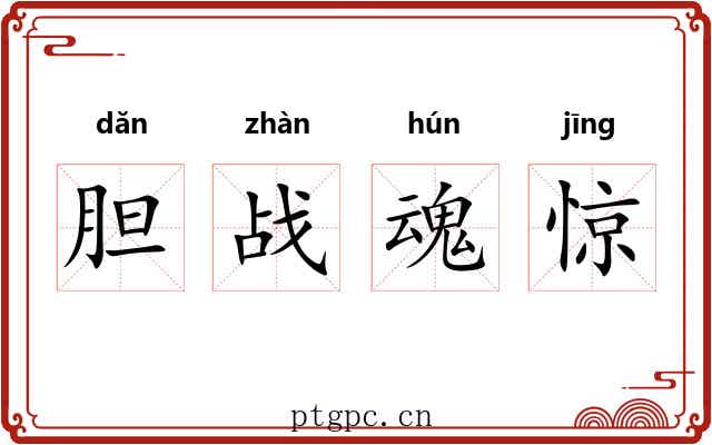 胆战魂惊 胆战魂惊