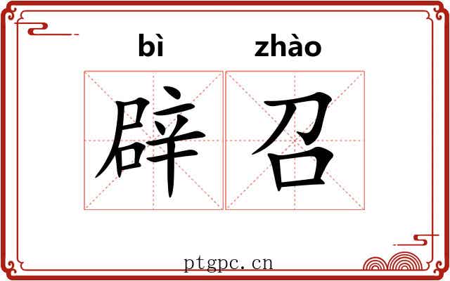 辟召