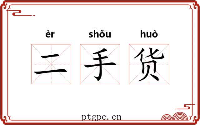 二手货 二手货