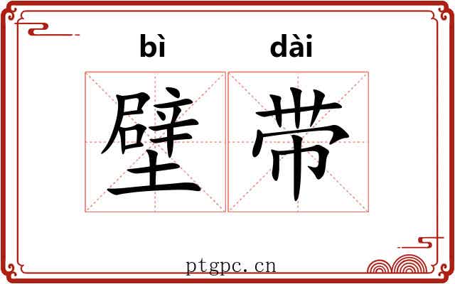壁带 壁带