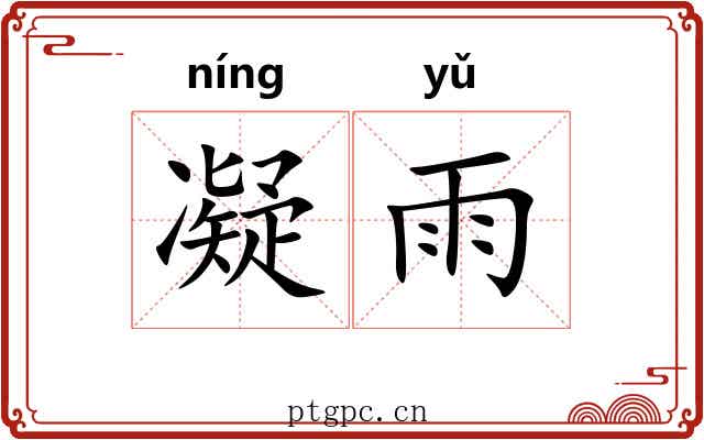 凝雨