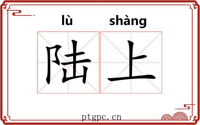 陆上 陆上