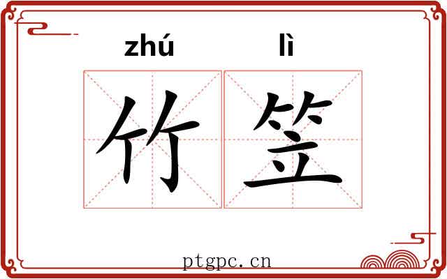 竹笠
