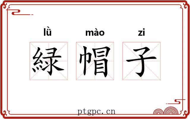 緑帽子 緑帽子