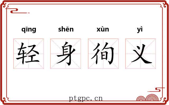 轻身徇义