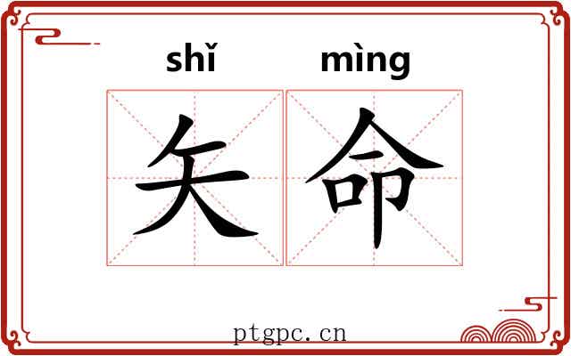 矢命 矢命
