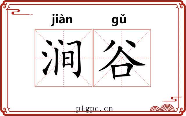 涧谷