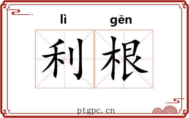 利根 利根