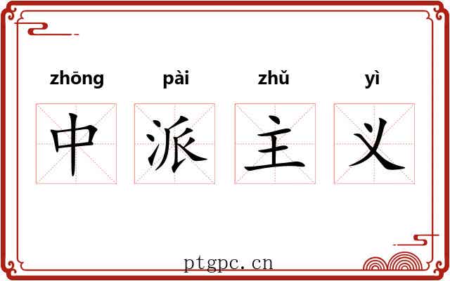 中派主义
