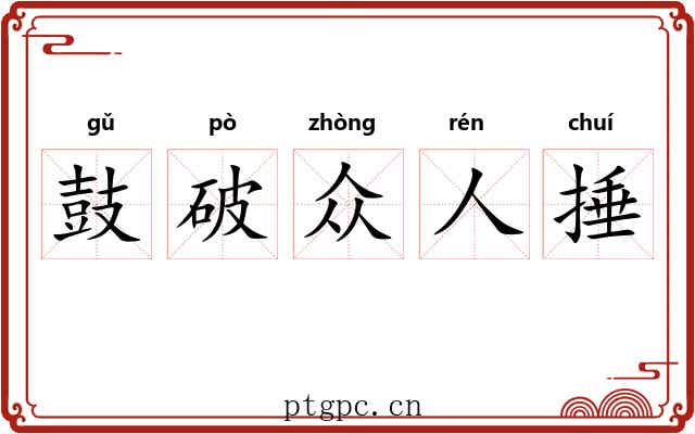 鼓破众人捶 鼓破众人捶