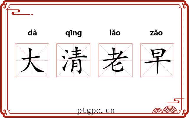大清老早 大清老早