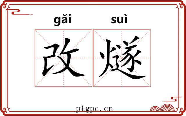 改燧