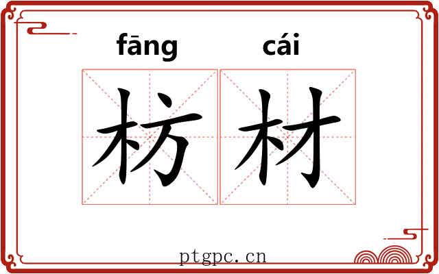 枋材