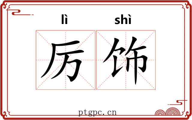 厉饰