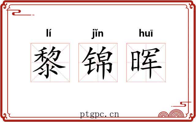 黎锦晖