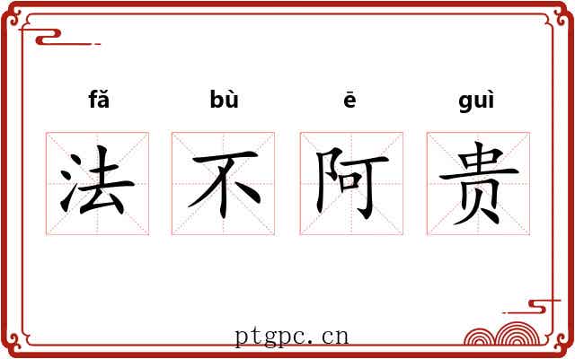 法不阿贵 法不阿贵