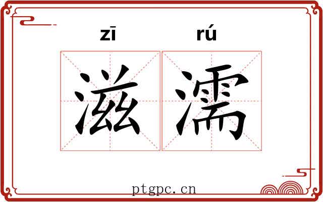 滋濡