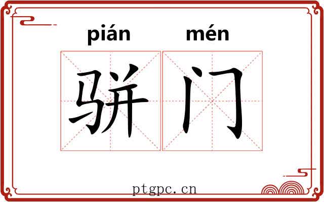 骈门