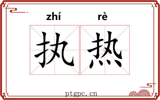 执热 执热