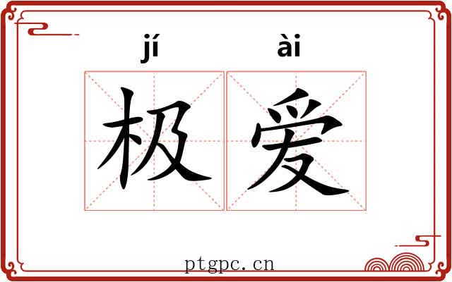 极爱 极爱