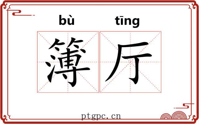 簿厅