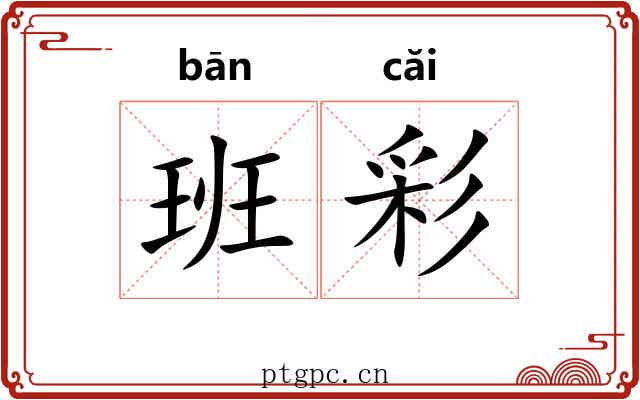 班彩 班彩
