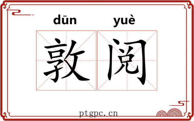 敦阅