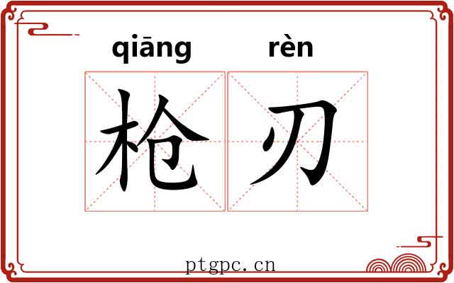 枪刃